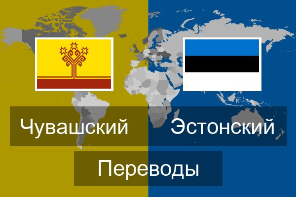  Эстонский Переводы