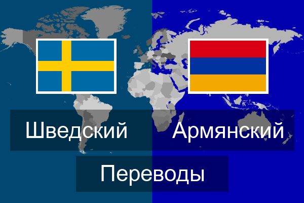  Армянский Переводы