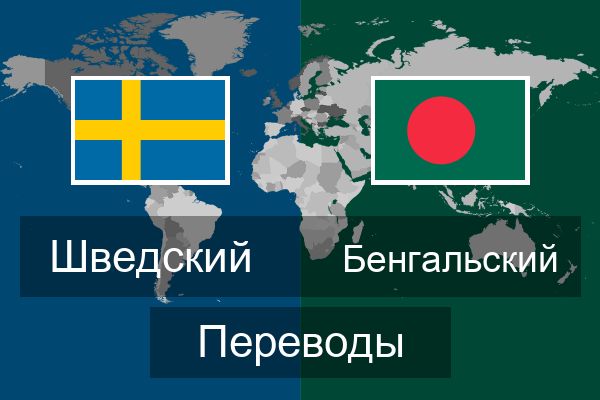  Бенгальский Переводы