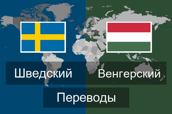  Венгерский Переводы