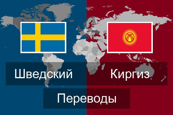  Киргиз Переводы