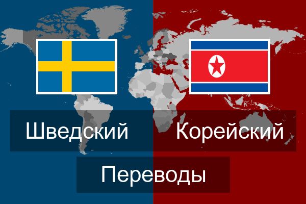  Корейский Переводы