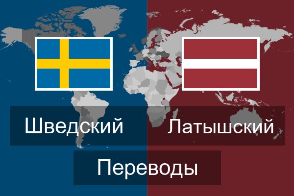  Латышский Переводы