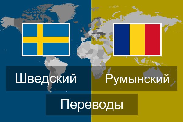  Румынский Переводы