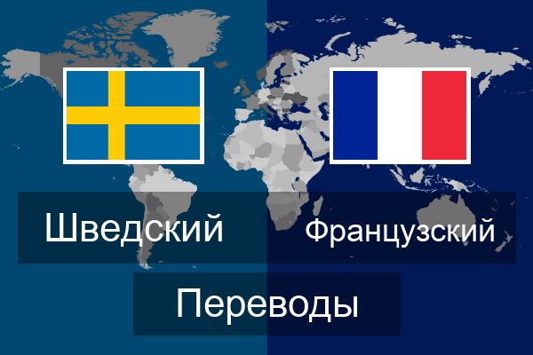  Французский Переводы