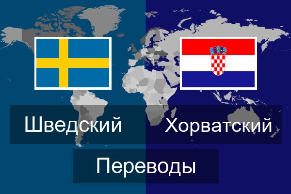  Хорватский Переводы