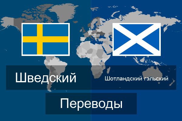  Шотландский гэльский Переводы