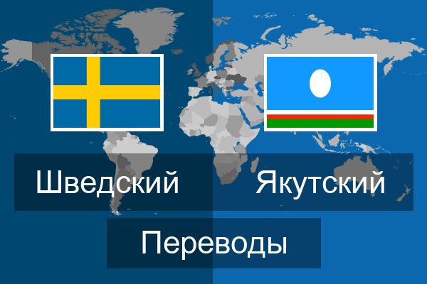  Якутский Переводы