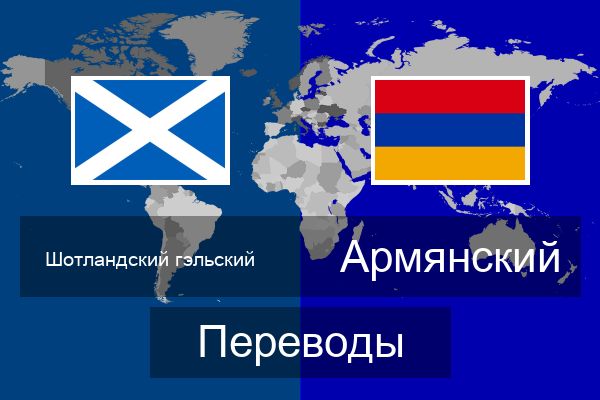  Армянский Переводы