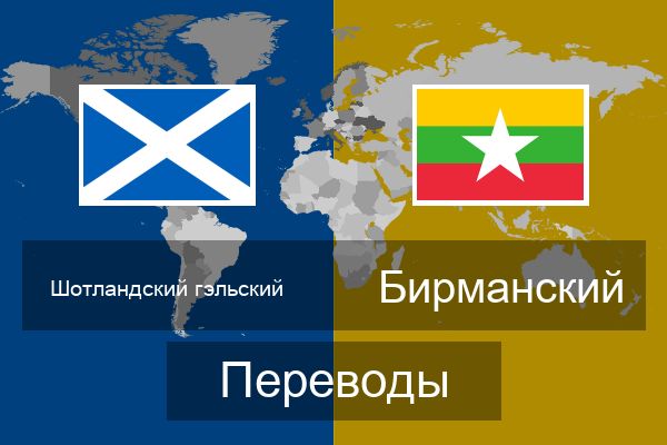  Бирманский Переводы
