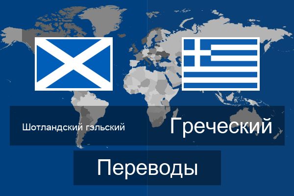  Греческий Переводы