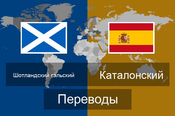  Каталонский Переводы