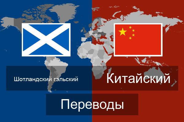  Китайский Переводы