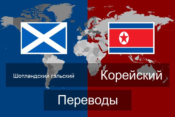  Корейский Переводы