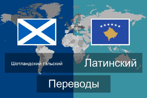  Латинский Переводы