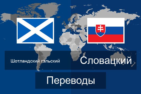  Словацкий Переводы