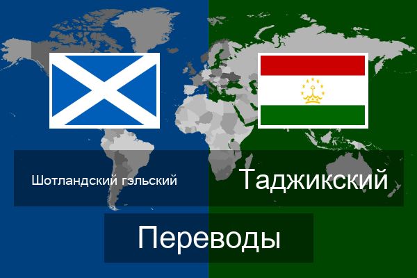  Таджикский Переводы