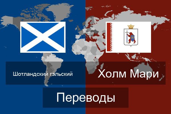  Холм Мари Переводы