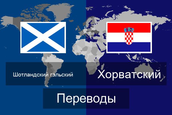  Хорватский Переводы