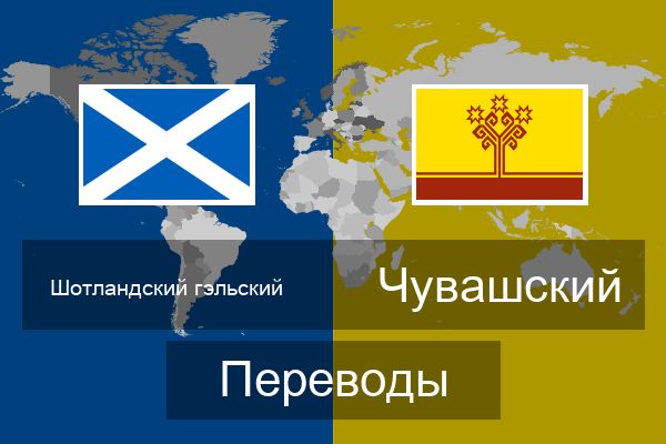  Чувашский Переводы