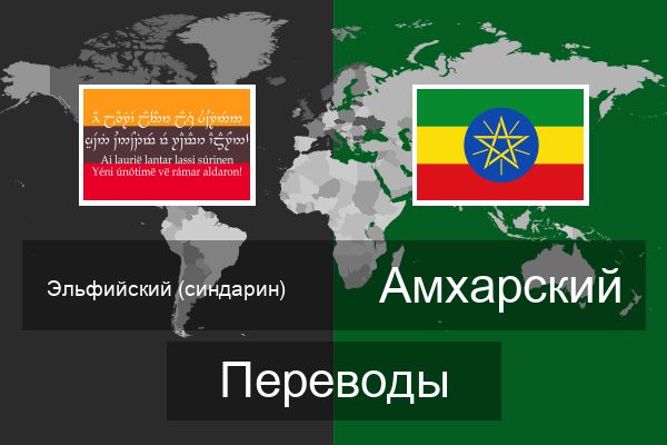  Амхарский Переводы