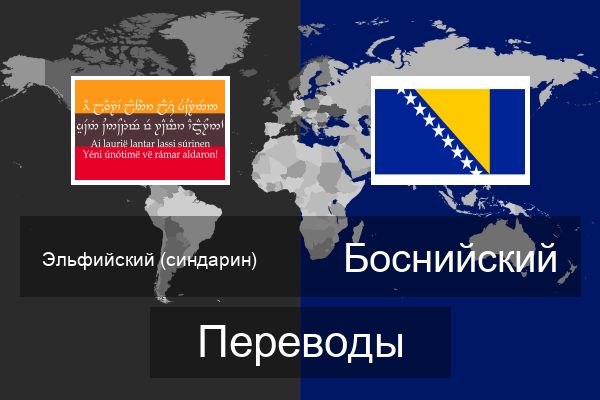  Боснийский Переводы