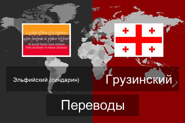  Грузинский Переводы