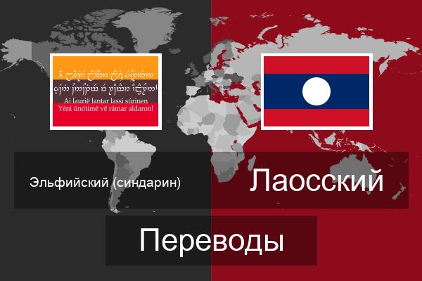  Лаосский Переводы