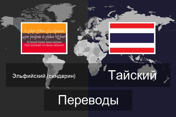 Тайский Переводы  Тайский Переводы