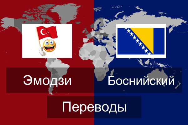  Боснийский Переводы