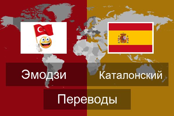  Каталонский Переводы