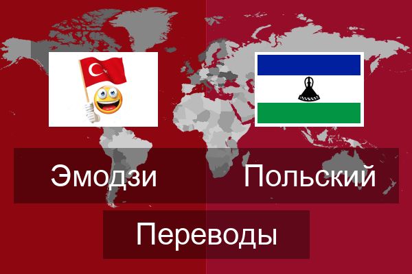  Польский Переводы