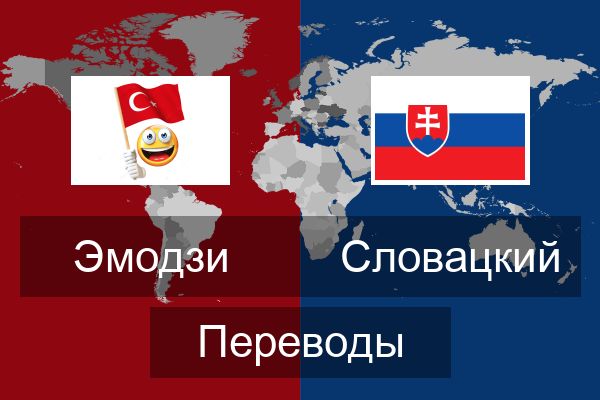  Словацкий Переводы