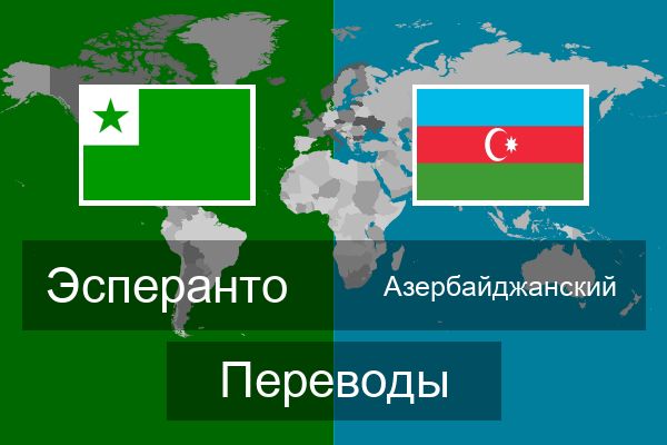  Азербайджанский Переводы