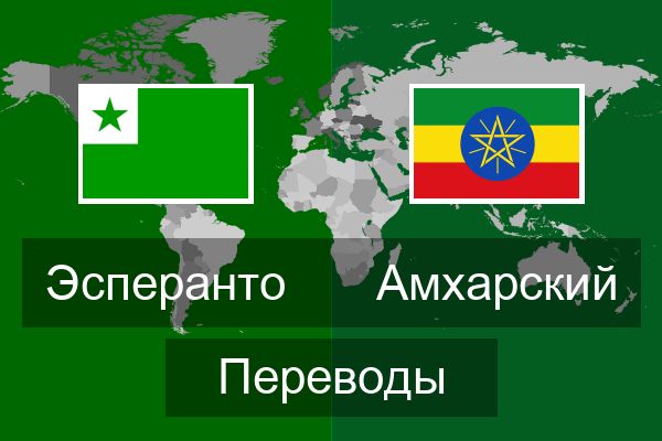  Амхарский Переводы