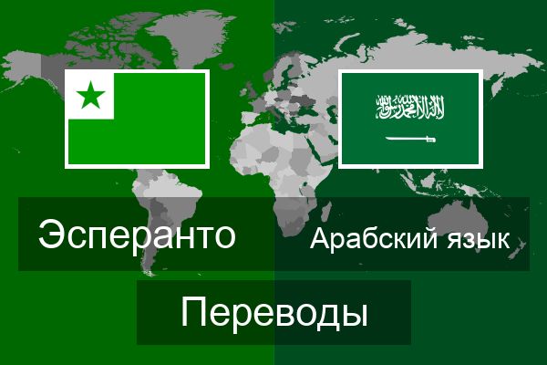  Арабский язык Переводы
