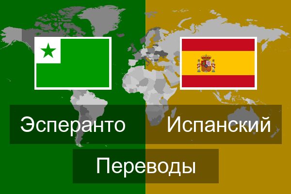  Испанский Переводы