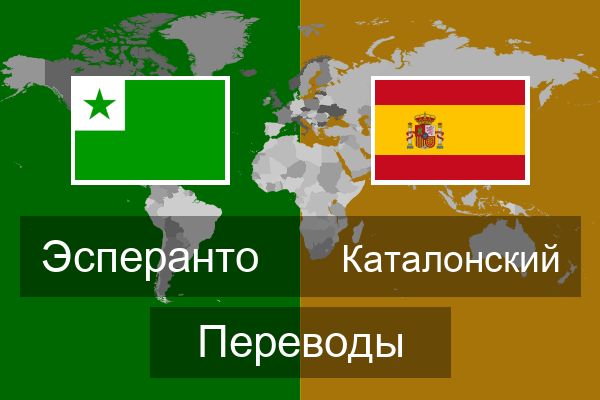  Каталонский Переводы