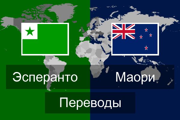  Маори Переводы