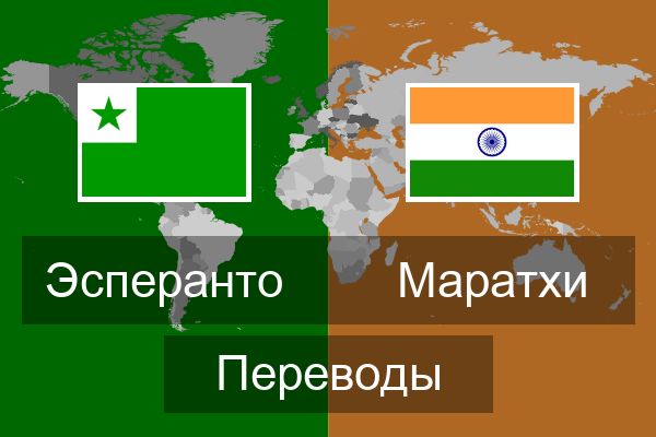  Маратхи Переводы