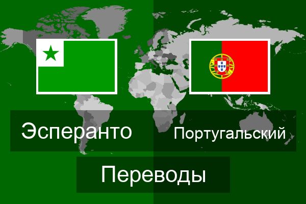  Португальский Переводы