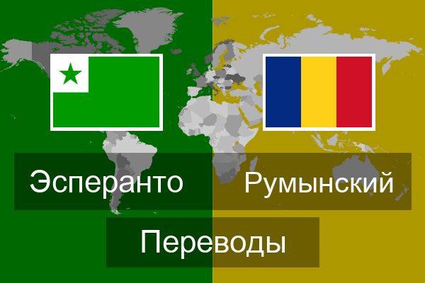  Румынский Переводы