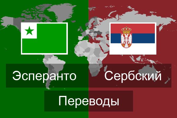  Сербский Переводы