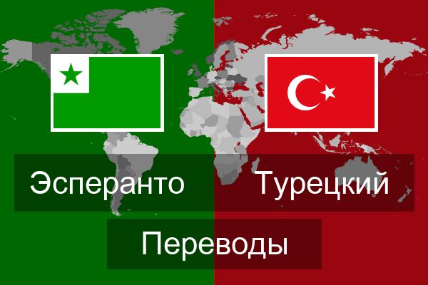  Турецкий Переводы