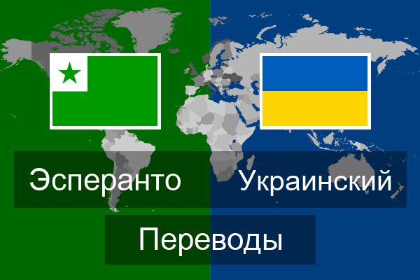  Украинский Переводы