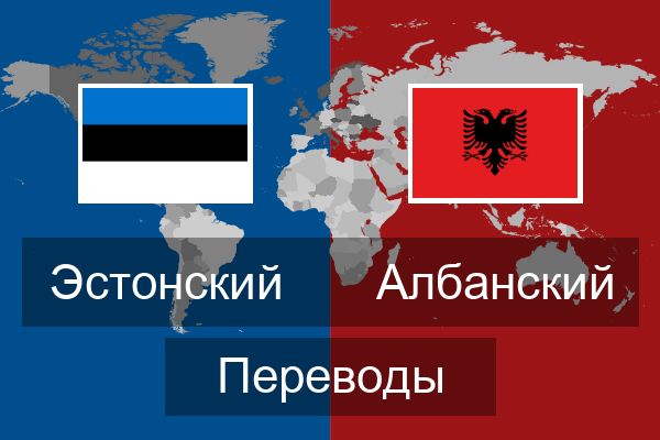  Албанский Переводы