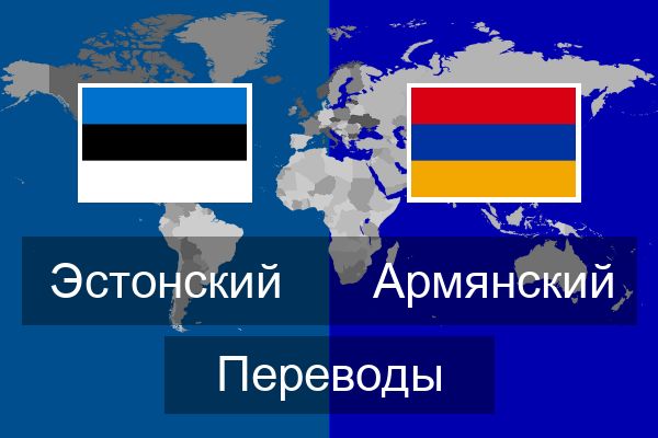  Армянский Переводы