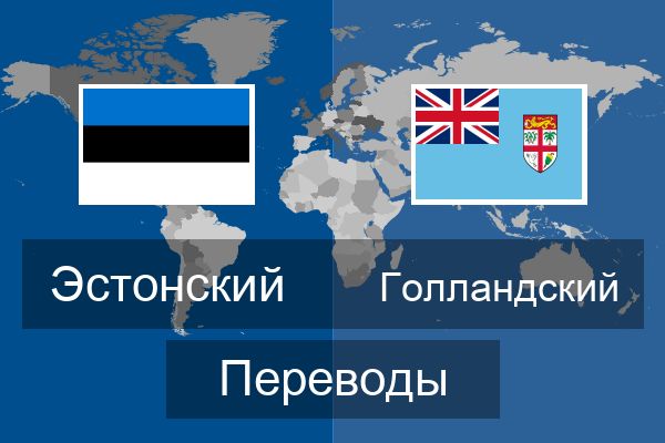  Голландский Переводы