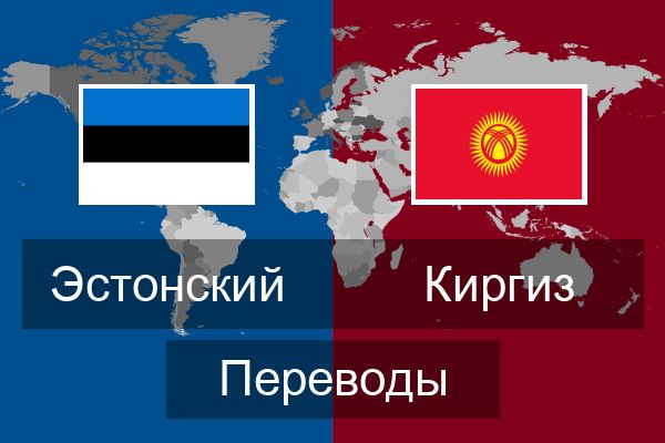  Киргиз Переводы