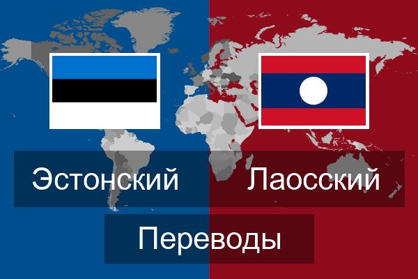  Лаосский Переводы
